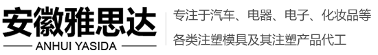 注塑模具加工,注塑模具厂家,注塑代加工,塑料模具加工,塑料模具厂家-安徽雅思达精密模具股份有限公司